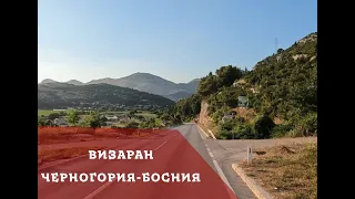 Визаран. Черногория-Босния. Как делается визаран в Черногории