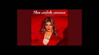 Тахмина Умалатова - Твоя любовь манила (Slowed Version) (Instrumental) (Инструментальный)