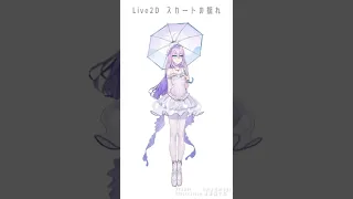 Live2D スカートの揺れ #shorts