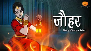 Jauhar Horror Story | जौहर | भूत की कहानियां | Hindi Horror Stories | Scary Pumpkin | Animated Films