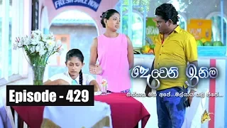 Deweni Inima | Episode 429 27th September 2018