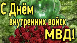 С Днём  Внутренних Войск МВД! 27 Марта День внутренних войск МВД! Красивое поздравление! день ВВ МВД