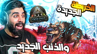 ارك الخريطة الجديدة والذئب الجديد وبايومات اسطورية داخل الماب🔥 ARK Survival Evolved