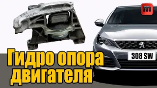 Замена гидравлической опоры двигателя, Peugeot 308 T9 (1.6 HDI)