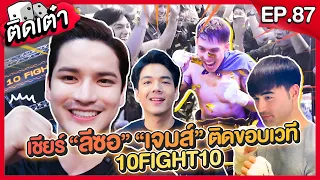 ติดเต๋า EP.87 | ไปเชียร์ลีซอ&เจมส์ ต่อย10Fight10 !