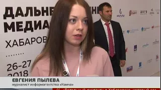 ДВ медиафорум в Хабаровске. Новости. 26/02/2018 GuberniaTV