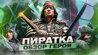 For Honor - Пиратка / Обзор героя