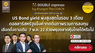 [Live] 22 ก.พ. 2566 | Double Espresso by Krungsri The COACH ให้คุณอัปเดตสถานการณ์การลงทุนโลกและไทย