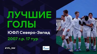 Лучшие голы 17-го тура ЮФЛ Северо-Запад. 2007 г.р. Сезон 2022