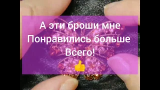 95.  Поговорим о брошках. Броши по обмену от Татьяны Михайловой из Мадрида.