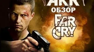 AKR - Обзор: FarCry фильм