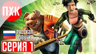 BEYOND GOOD AND EVIL Прохождение 1 ᐅ За гранью добра и зла.