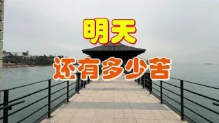 明天還有多少苦