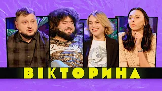 ВІКТОРИНА #31. ЗІРКИ СПОРТУ ПРОТИ ВКВ: ЮЛІЯ ЛЕВЧЕНКО ТА ІРИНА ГЕРАЩЕНКО х КУРАН ТА ВЕНЯ