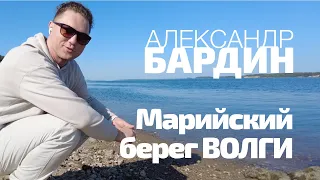 Марийский берег Волги / Александр Бардин в Козьмодемьянске