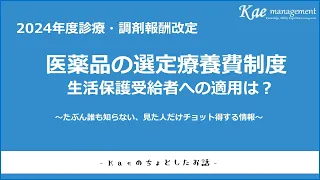 【調剤報酬改定】見たヒトだけ”チョット”得する！医薬品選定療養費は生活保護受給者に適用となるのか？