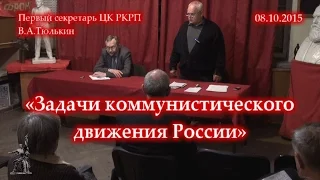 Тюлькин В.А. «Задачи коммунистического движения России» (08.10.2015)