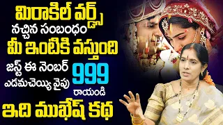 Miracle Words 999 : న‌చ్చిన అమ్మాయితో పెళ్ళి అవుతుంది నో డౌట్‌  |  Marriage Switch Words | TSW