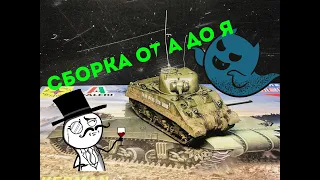 ОТ А до Я  SHERMAN/Шерман 1/72 ОБЗОР,СБОРКА,ПОКРАСКА,НАНЕСЕНИЕ ХИМИИ