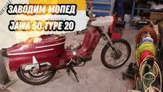 Заводим мопед Jawa 50 type 20, который в последний раз заводился 50 лет назад.