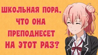 ОБЗОР НА АНИМЕ "РОЗОВАЯ ПОРА МОЕЙ ШКОЛЬНОЙ ЖИЗНИ СПЛОШНОЙ ОБМАН / OreGairu "