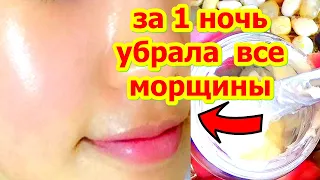 НАНЕСИТЕ на ЛИЦО Перед Сном Все Морщины уйдут ! Маска Крем от Морщин skin care