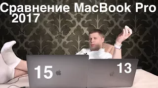 Сравнение MacBook Pro 13 дюймов и MacBook Pro 15 дюймов 2017