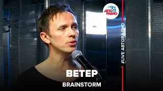 Brainstorm - Ветер (LIVE @ Авторадио)