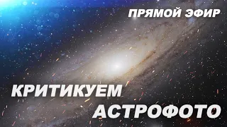 Критикуем астрофото   (СТРИМ)