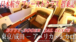 JAPAN AIRLINES Flight Review( B777-300ER・ First Class ) Tokyo/Narita to Chicago