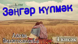 Зәңгәр Күлмәк (4 кисәк) | АЙГӨЛ ӘХМӘТГАЛИЕВА | ХИКӘЯ