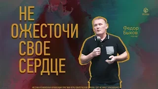 "Не ожесточи сердце свое." О проблемах с сердцем.Быков Федор 30.062019.