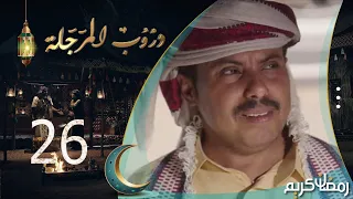 مسلسل دروب المرجلة | الحلقة  26 | صلاح الوافي ، أشواق علي ، زيدون العبيدي | 4K | رمضان 2024م 1445هـ