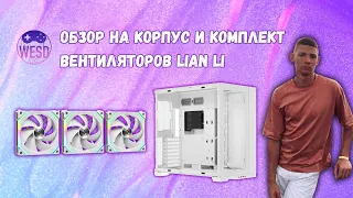 WESD #37. Обзор на корпус и комплект вентиляторов от LIAN LI UNI (РЖЯ)