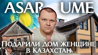 Подарили дом женщине в Казахстан | ASAR UME | каштанов реакция