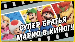 The Super Mario Bros Movie Супер Братья Марио в кино!!! Финальный трейлер и новые подробности!