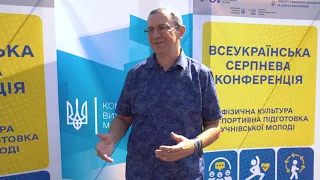 Всеукраїнська серпнева конференція «Фізична культура та спортивна підготовка учнівської молоді»