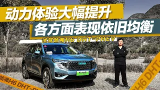 动力体验大幅提升——试驾哈弗H6 DHT-PHEV