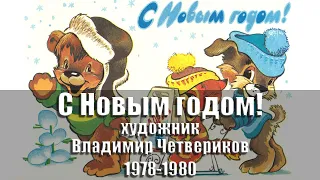 Открытки - С Новым годом! Художник В. Четвериков. 1978-1980, 1982, 1985, 1988 гг., СССР