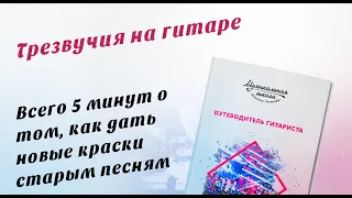 Трезвучия на гитаре - новые аккорды