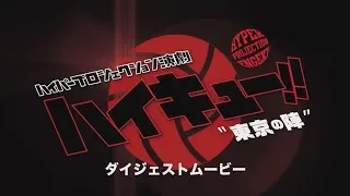 ハイパープロジェクション演劇「ハイキュー!!」‶東京の陣″ダイジェスト映像