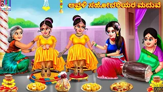 Avaḷi sahodariyara maduve | Kannada Stories | Kannada Kathegalu | Kannada Story | Moral Stories