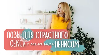 Как удовлетворить девушку, имея скромный размер