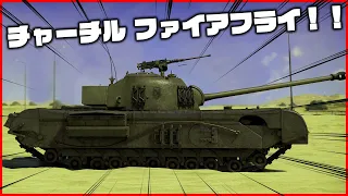 【WarThunder】ゆっくり達の惑星陸戦記#23 (チャーチルファイアフライ！！)