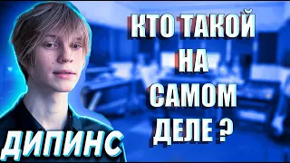 ВАНЯ ДИПИНС - КТО ТАКОЙ НА САМОМ ДЕЛЕ ? / DEEPINS