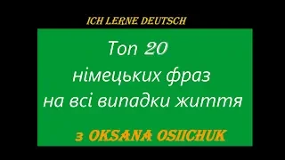 Топ 20 німецьких фраз на всі випадки життя