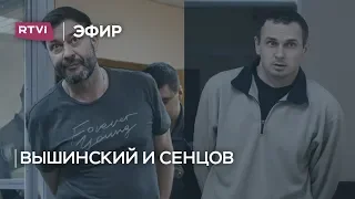 Адвокаты Сенцова и Вышинского — о том, почему Россия и Украина не могут обменять заключенных