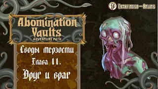 Abomination Vaults - Своды Мерзости - Глава 11 "Друг и враг"