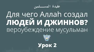 Урок 2. Для чего Аллаh создал людей и джиннов? Вероубеждение мусульман | Абдуррахман ас-Сугдий