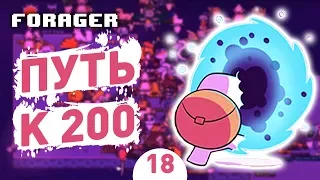 ПУТЬ К 200! - #18 FORAGER NUCLEAR ПРОХОЖДЕНИЕ